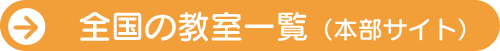全国の教室一覧（本部サイト）