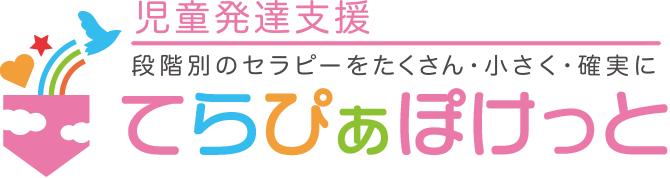 児童発達支援　てらぴぁぽけっと松戸八柱教室